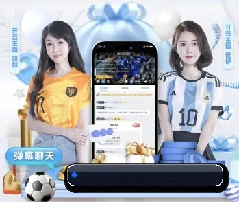 云开体育 APP 深度功能（kaiyun）